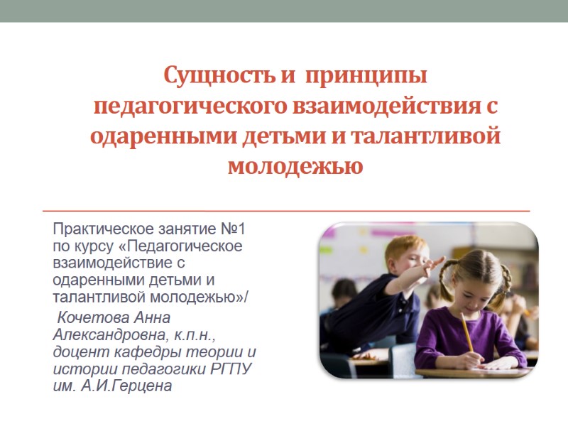 Сущность и  принципы  педагогического взаимодействия с одаренными детьми и талантливой молодежью Практическое